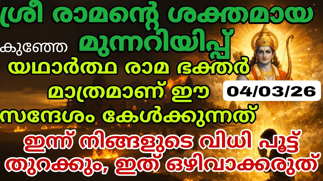 04/03/26 നിന്റെ രാമൻ നിന്നോട് സംസാരിക്കുന്നു | ഈ സന്ദേശം യാദൃശ്ചികമല്ല | sree raman message today