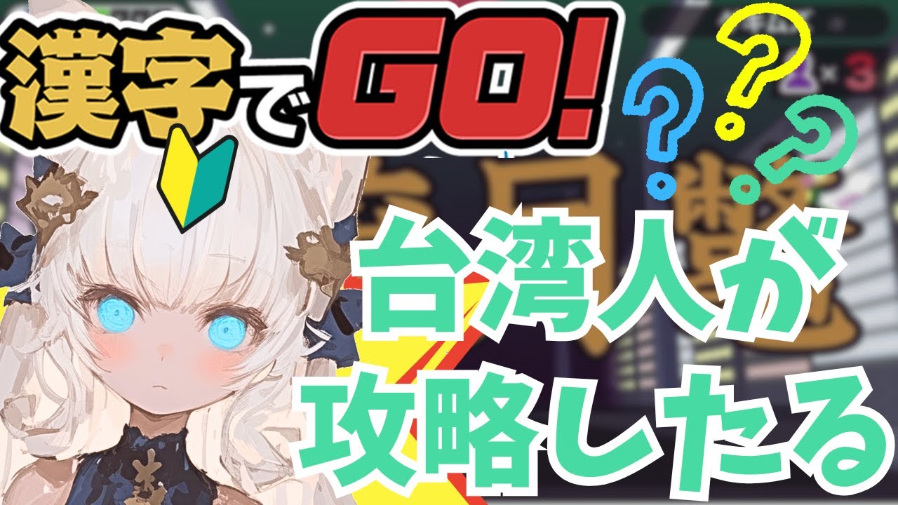 【台湾女子VS漢字でGO】一応日本語能力試験（N1）持ってます！でも皆助けて！！一緒に攻略やるゾ！【日本語勉強中】