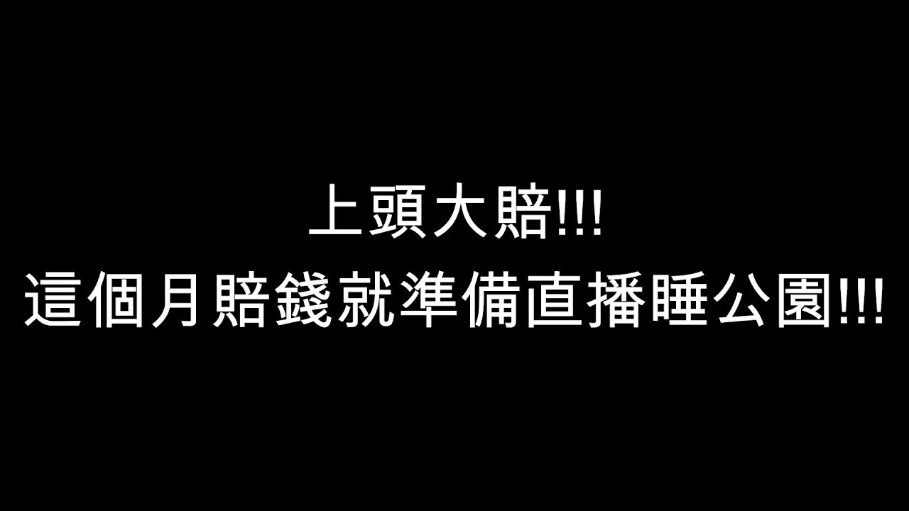 3/13股票當沖-上頭大賠!!!這個月賠錢就準備直播睡公園!!!