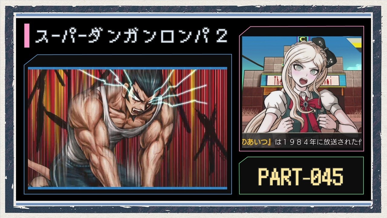 ◆スーパーダンガンロンパ２　実況プレイ◆part45