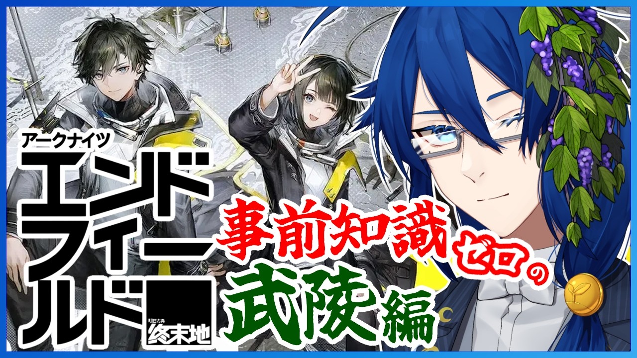 【アークナイツ:エンドフィールド】ネタバレ回避が大変になってきた初見プレイ！武陵編 01【男性Vtuber】