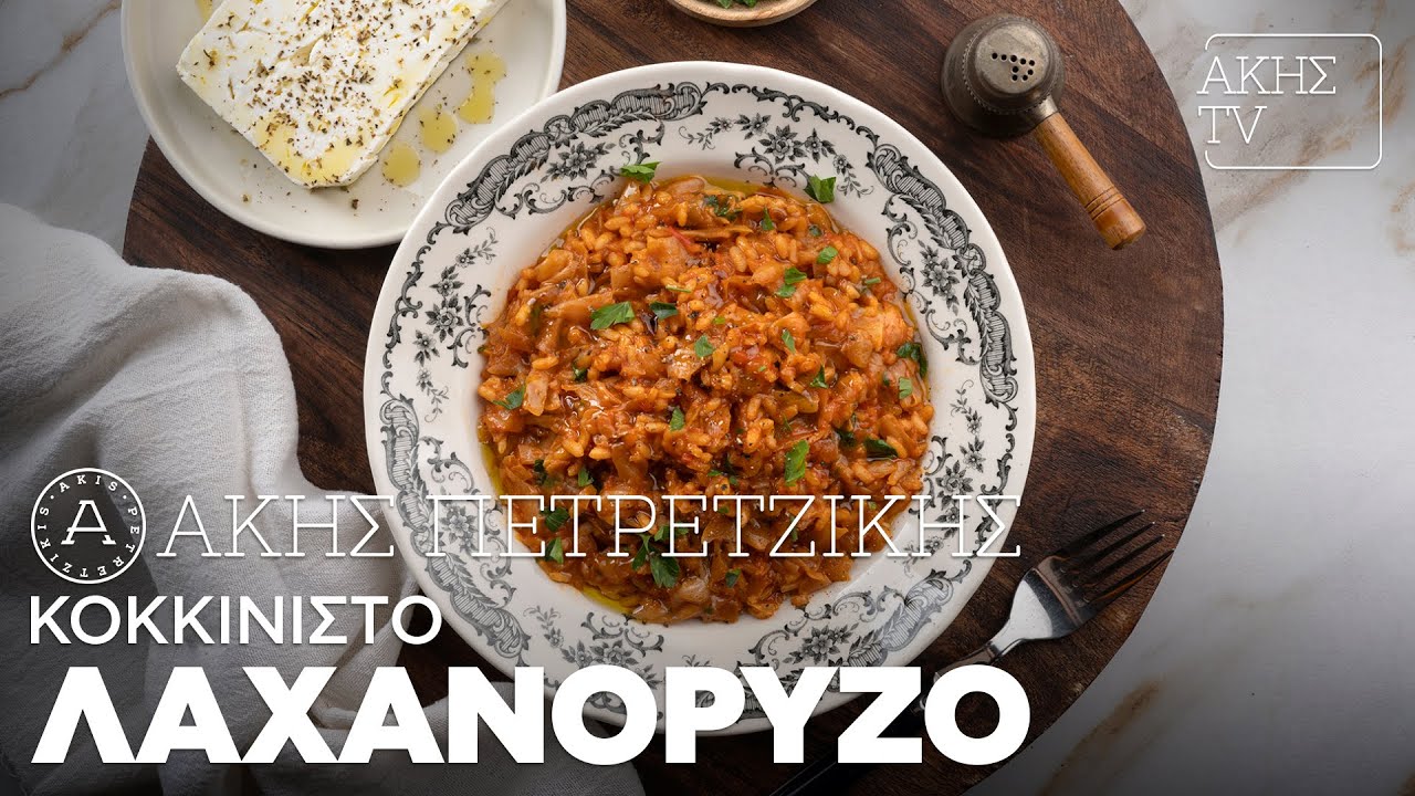 Κοκκινιστό Λαχανόρυζο Επ. 27 | Kitchen Lab TV | Άκης Πετρετζίκης
