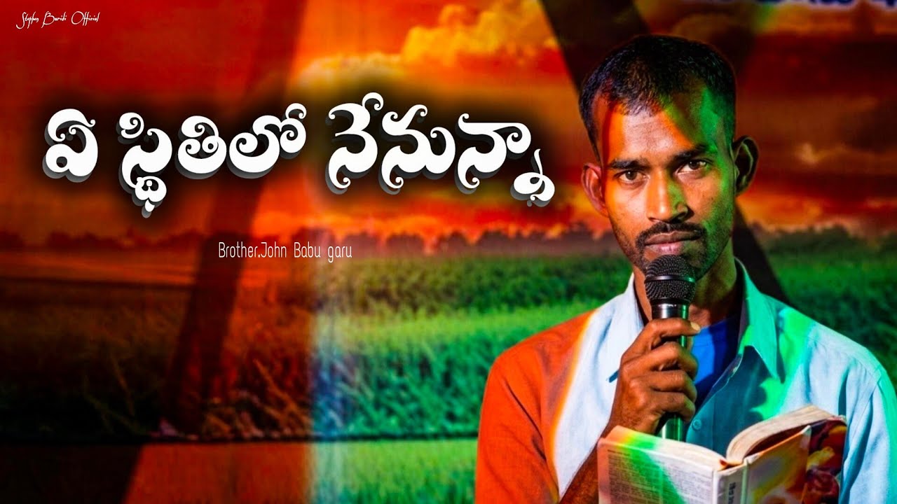 ఏ స్థితిలో నేనున్నా || Brother.John Babu garu || Stephen Buridi Official 