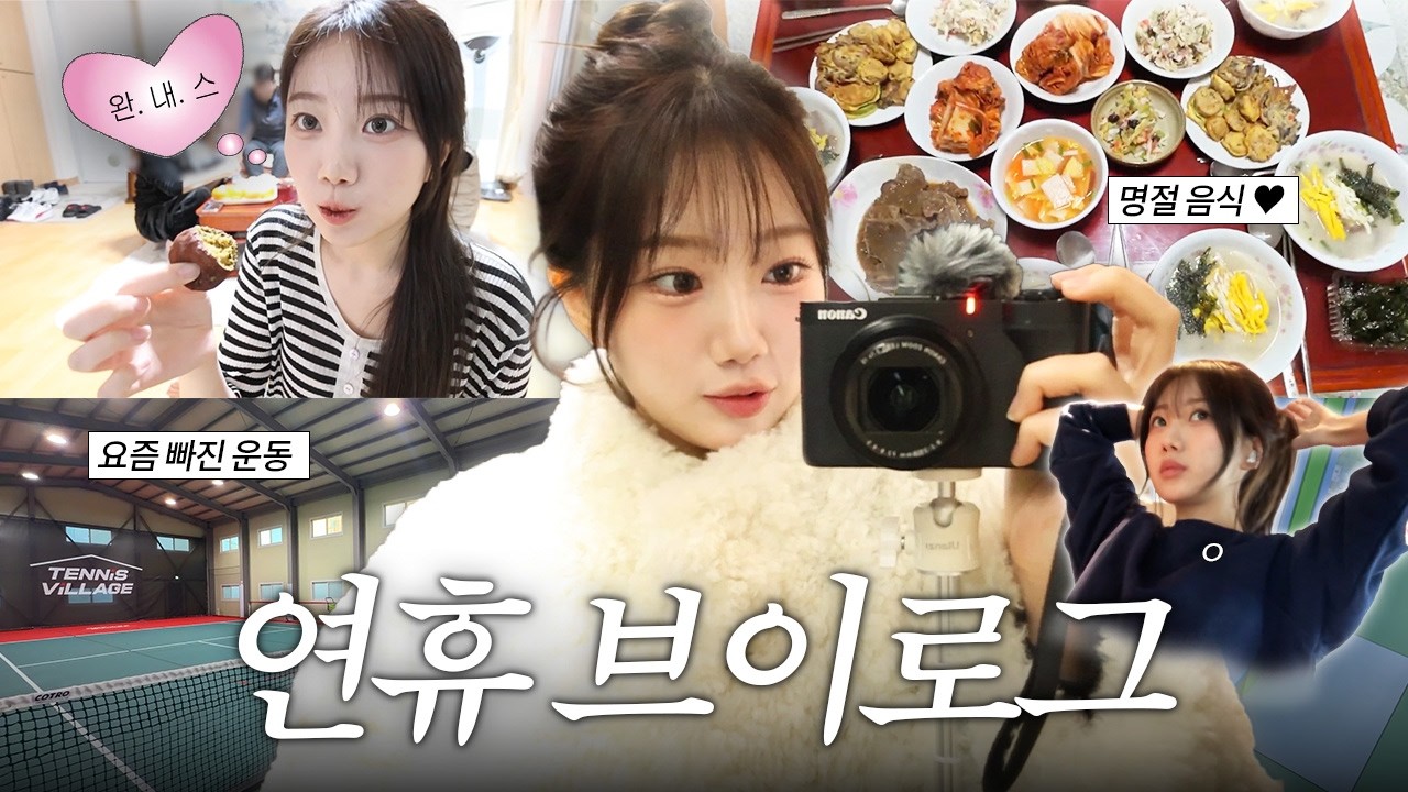 행복했던 연휴 잘 보내셨나요?ㅣ알차게 보낸 연휴 브이로그 💖