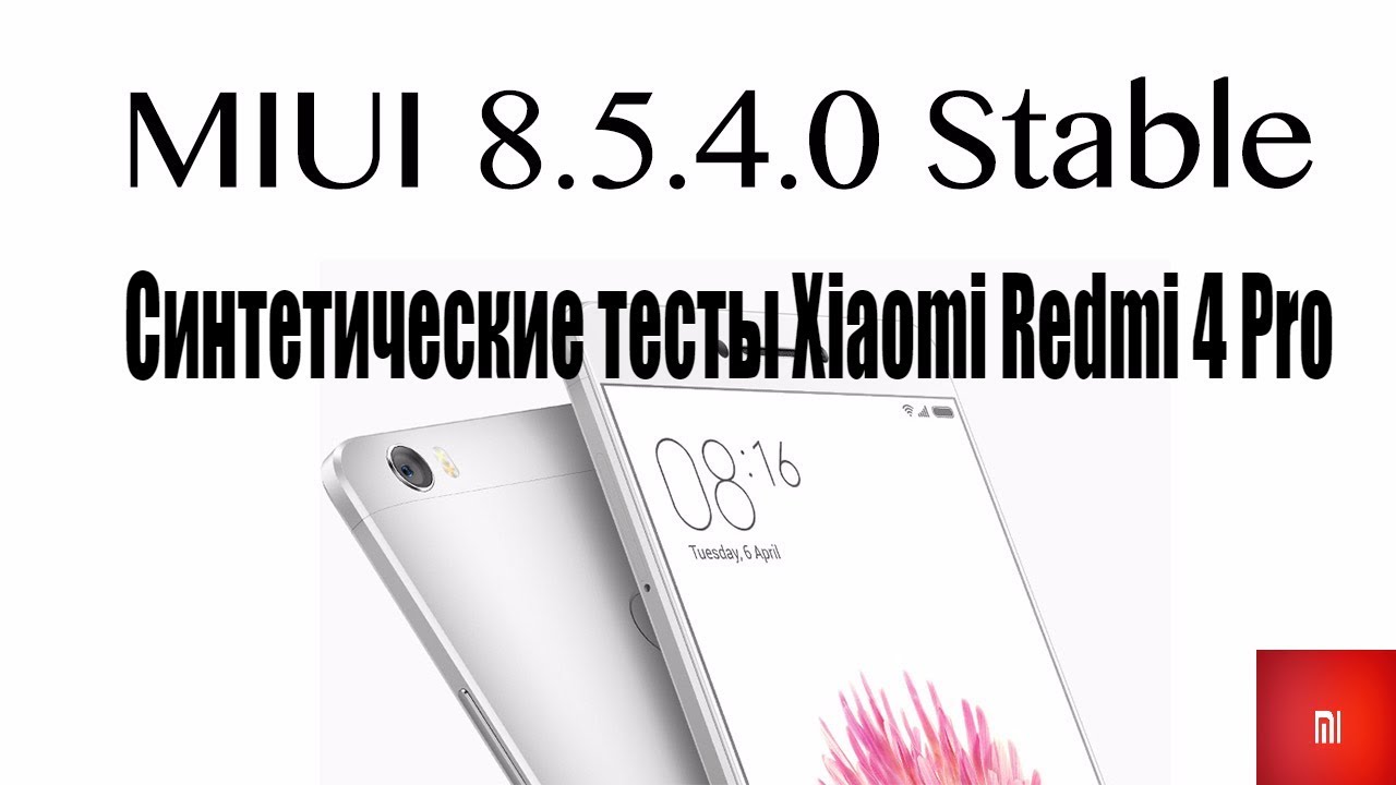 MiUi 8.5.4.0 Синтетические тесты Xiaomi Redmi 4 Pro