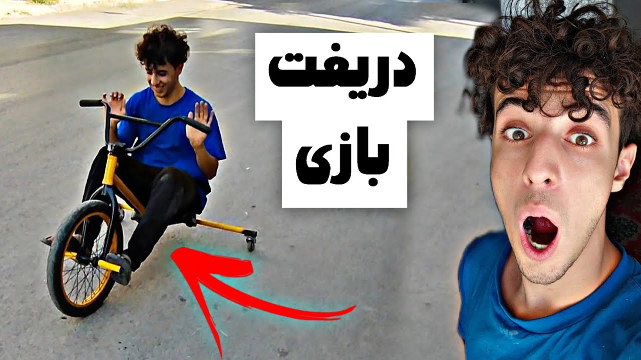 رونمایی bmx که تبدیل شد به دریفت تراک🚲🤯
