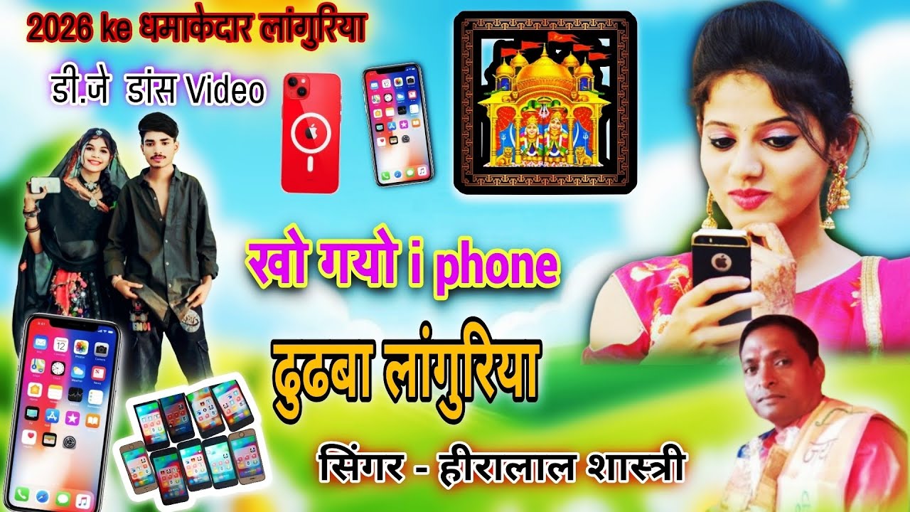 खो गयो# i phone 📱 2026 ke धमाकेदार लांगुरिया||Dj Dance video ~सिंगर - हीरालाल शास्त्री 