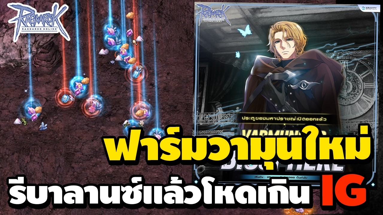 ฟาร์มวามุนใหม่ รีบาลาซ์แล้วโหดเกินต้าน IG เค้าของจริง | Ragnarok Online