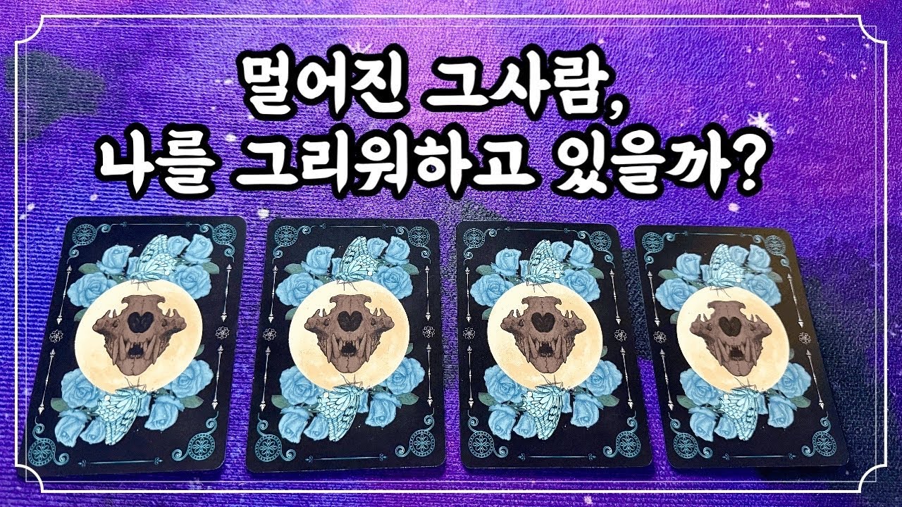[타로] 끊어진 인연, 후회하고 있을까?🔮 #적중률타로