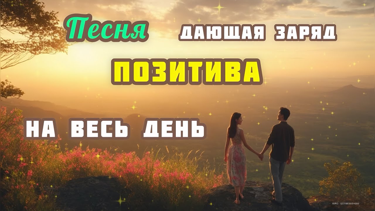 С Добрым Утром, Любовь! /Песня на Позитивных Установках/ ❤️🥰🙏🏻