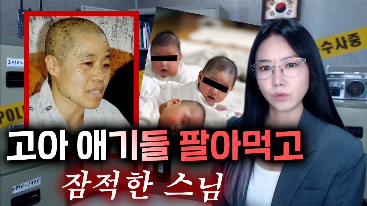 *애들 화상입히고, 감금후 '잠적'해버린 이 스님 지금 어디계실까요? (수경사 아동학대) | 금요사건파일