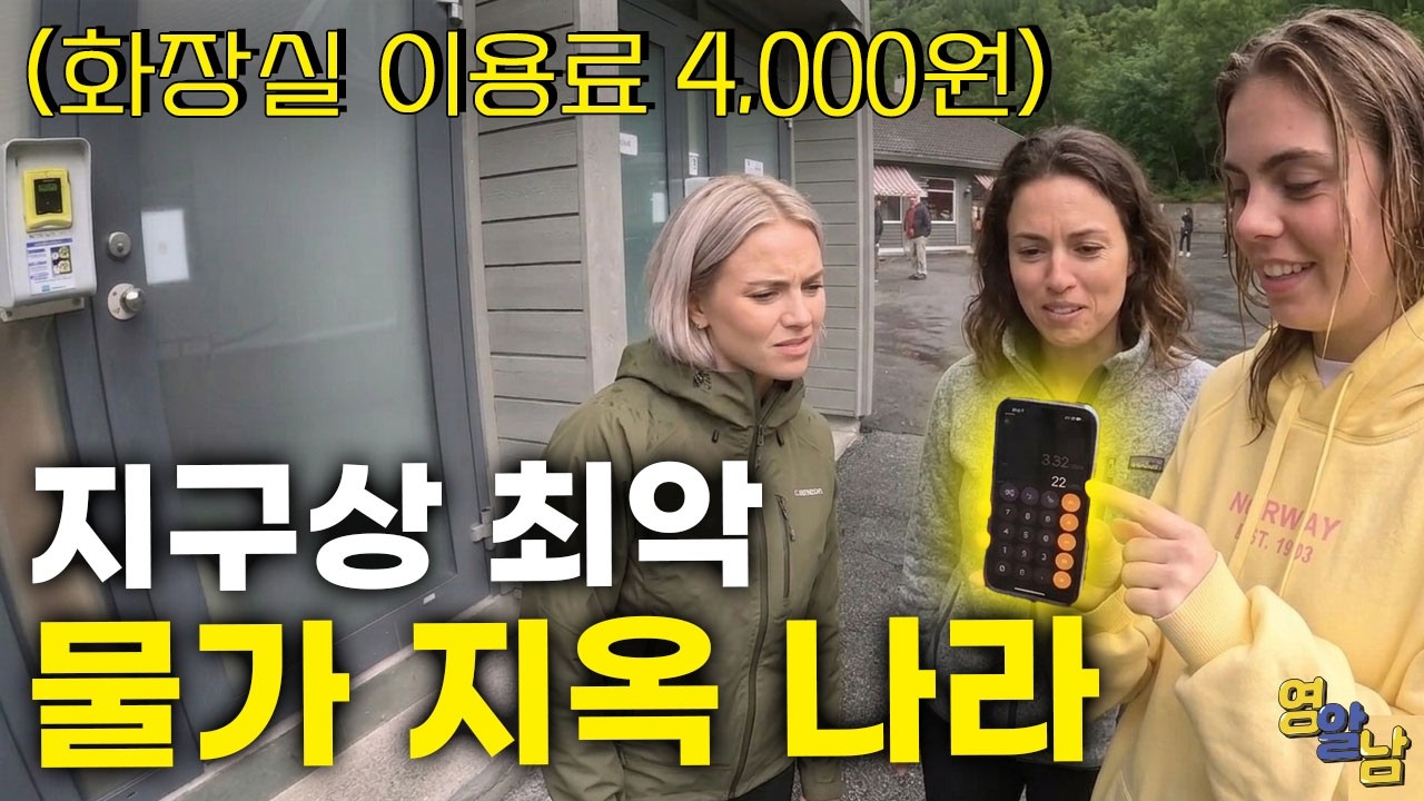 '화장실 이용 4,000원', 세계 최악의 물가 나라 여행기