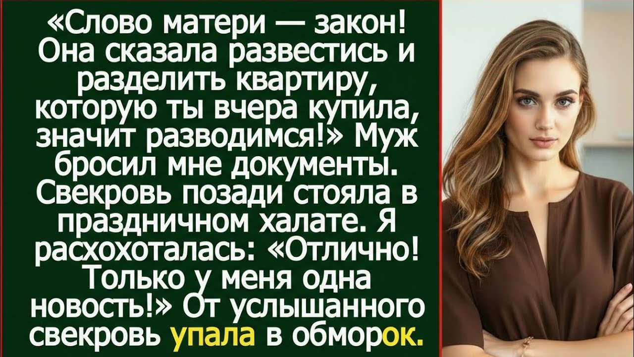 «Слово матери — закон!» Но он не знал, что квартира оформлена не так, как он думает…