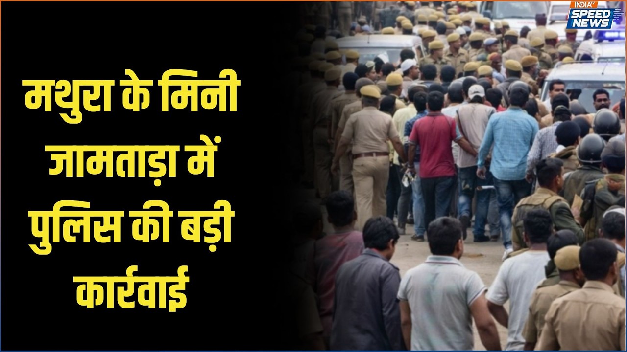 Mathura Cyber Crime: मथुरा के मिनी जामताड़ा में पुलिस की बड़ी कार्रवाई | India TV