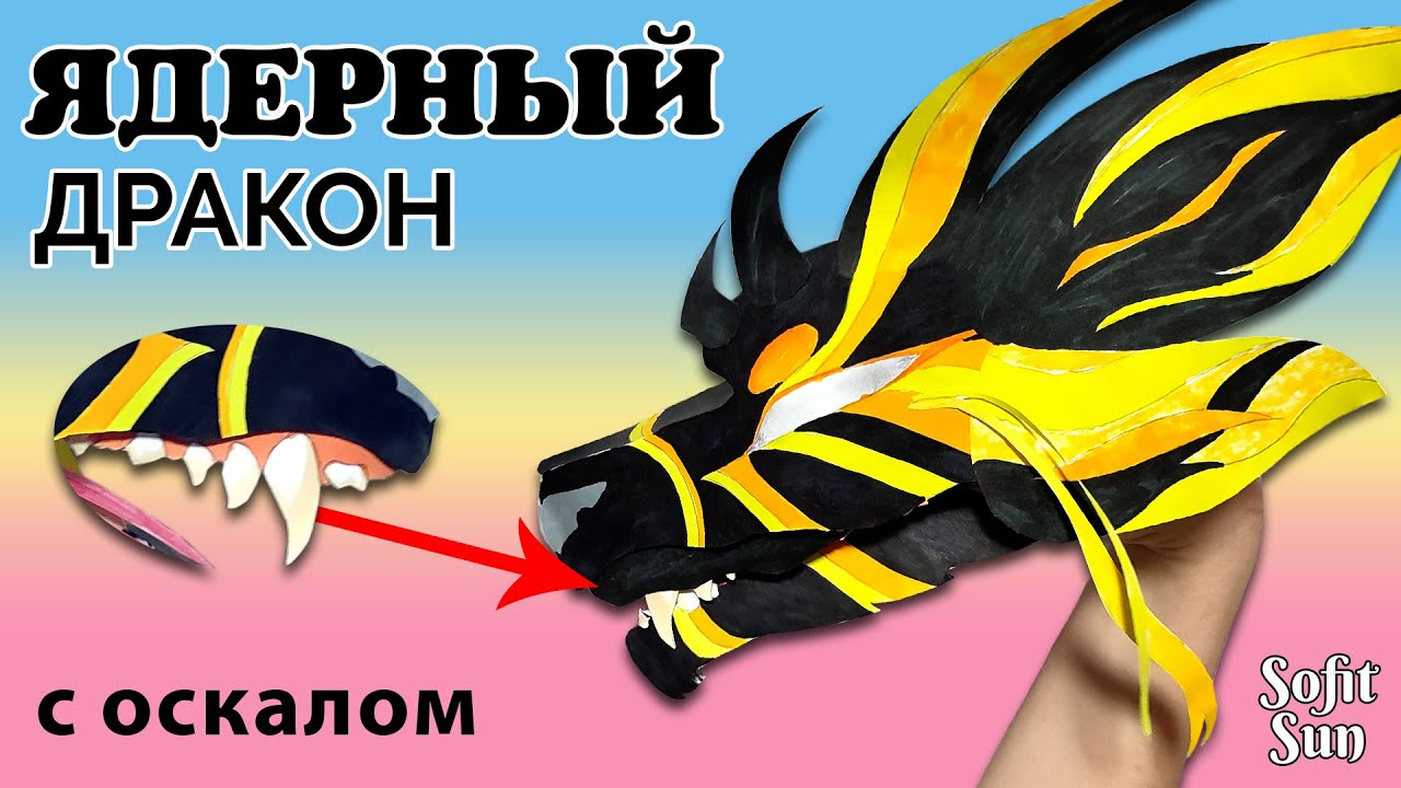 Ядерный дракон из бумаги на руку. Как сделать такого дракона? /Sofit Sun/ DIY