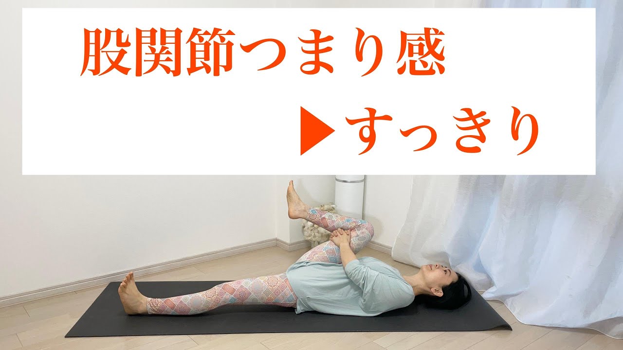 寝たまま股関節のつまり感解消ヨガストレッチ｜5分ですっきり緩める