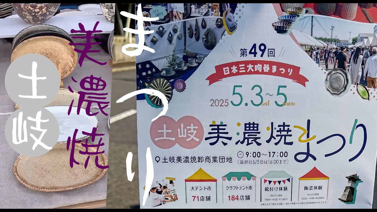 土岐美濃陶器まつり 2025 日本3大陶器まつり　#おすすめ #まつり #陶器市　#観光
