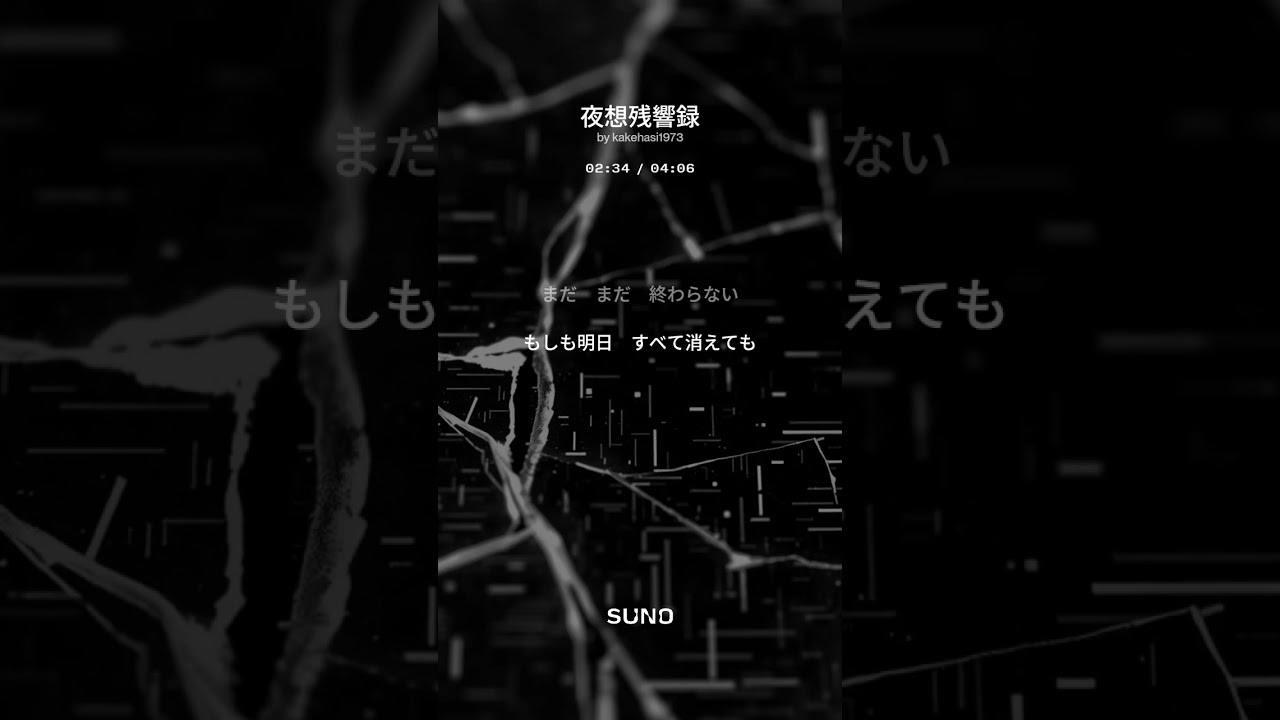夜想残響録　#chatgpt #sunoai #suno #sunomusic #ai作詞 #鼻歌作曲 #鼻歌 #オリジナル曲 #music #邦ロック #anime