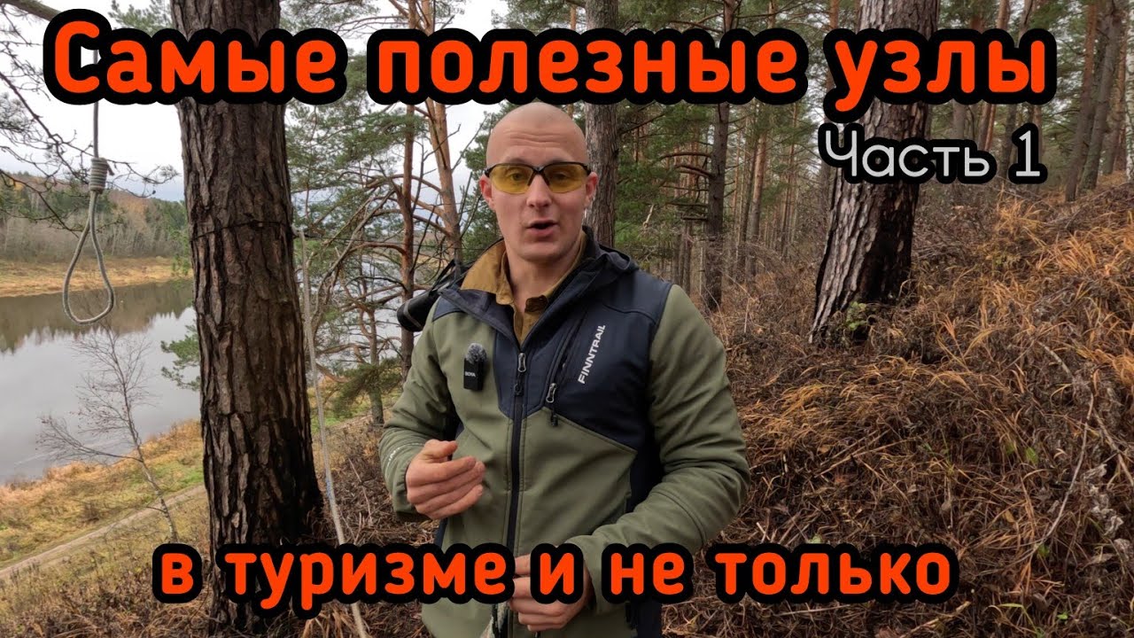 Самые полезные узлы в туризме. Часть 1.