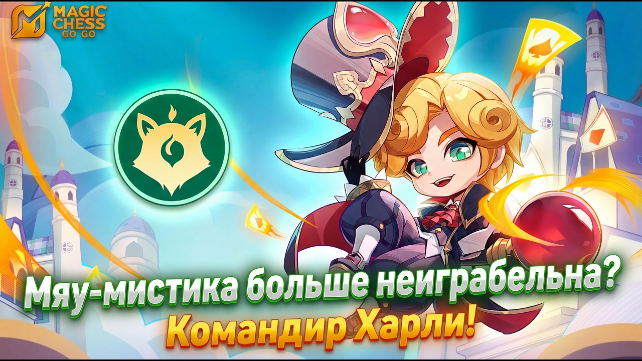 ЧТО СТАЛО С МЯУ-МИСТИКОЙ??КОМАНДИР ХАРЛИ ОБЗОР