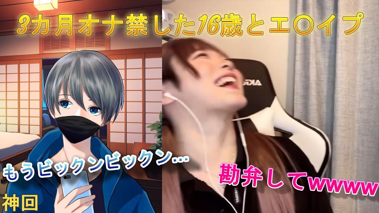 【女声釣り】3カ月オナ禁した16歳とエ〇イプしたら大爆笑だったwwwwwwwwwww【じゅら切り抜き】