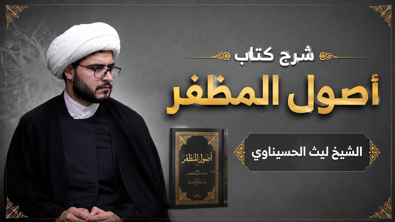 أصول الفقه (58) الإجماع عند الإمامية. من قوله واما القول بأن قاعدة اللطف تقتضي.. الشيخ ليث الحسيناوي