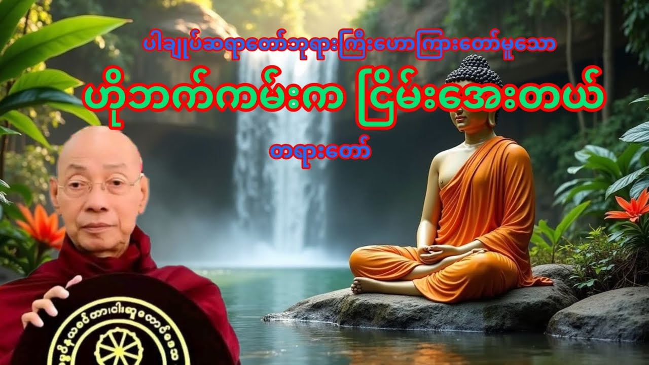 ဟိုဘက်ကမ်းကငြိမ်းအေးတယ်တရားတော် #ပါချုပ်ဆရာတော်တရားများစုစည်းရာ 