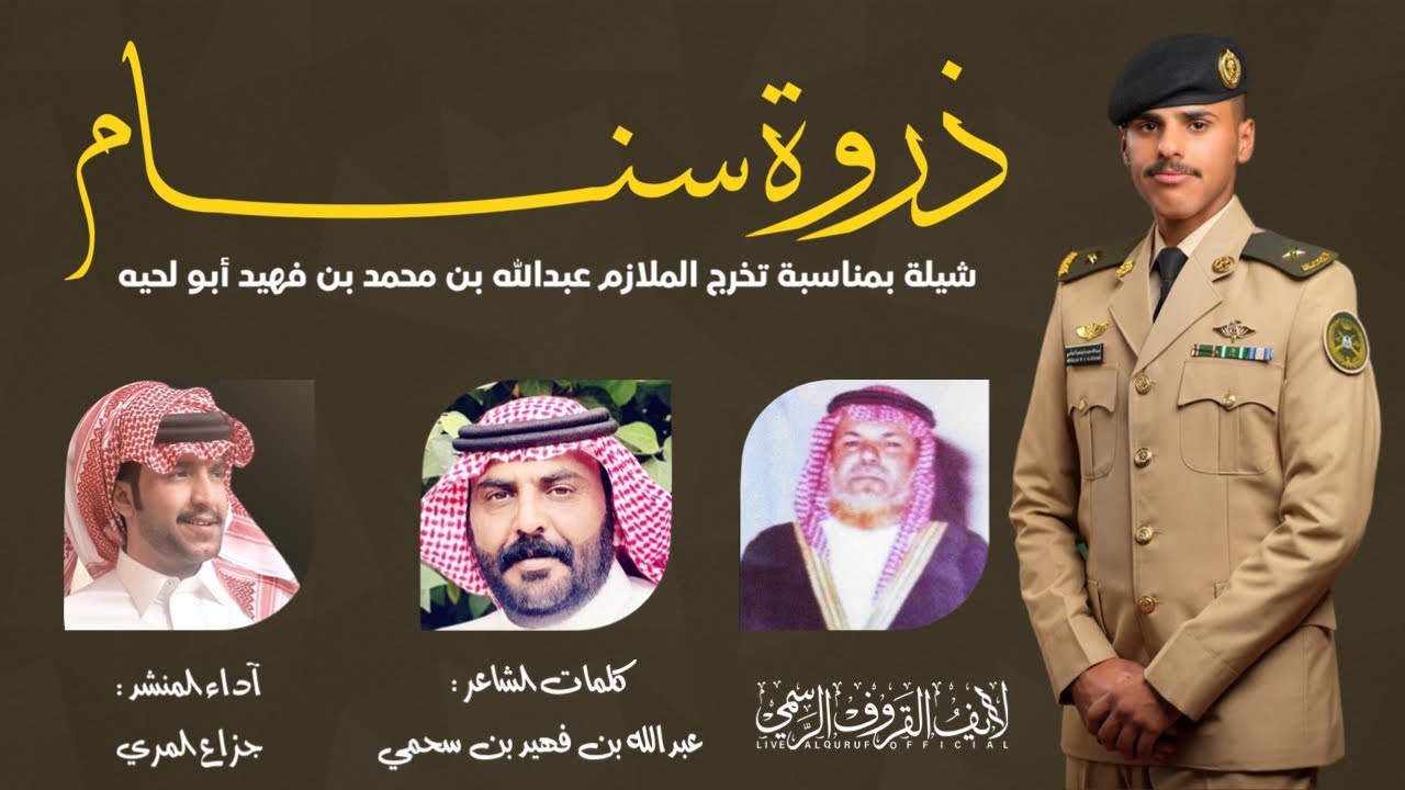 شيلة ذروة سنام | كلمات الشاعر عبدالله بن فهيد القرفي | اداء جزاع المري