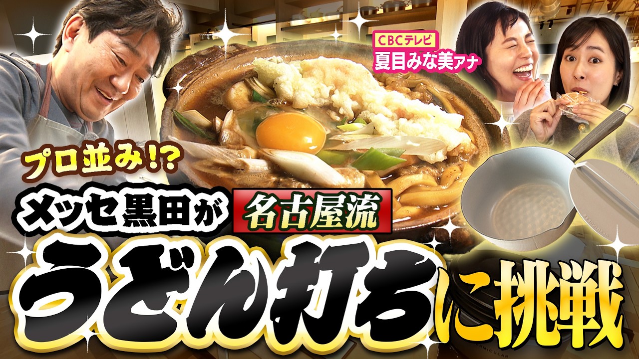 【黒田・まえはるのあの郷土グルメ 名古屋めし #2】芋の蒸し菓子「鬼まんじゅう」や名古屋めし外せない「味噌煮込みうどん」作りに黒田がチャレンジ！【メッセンジャー黒田×前田春香アナ】