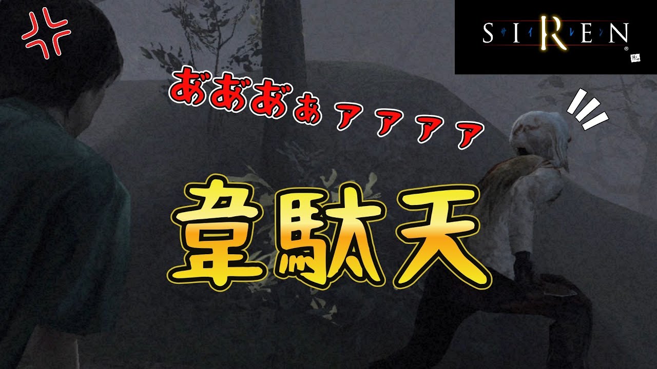 【SIREN】#13 『ターボばばあ』は見た事ないけど『音速ジジイ』ならいました