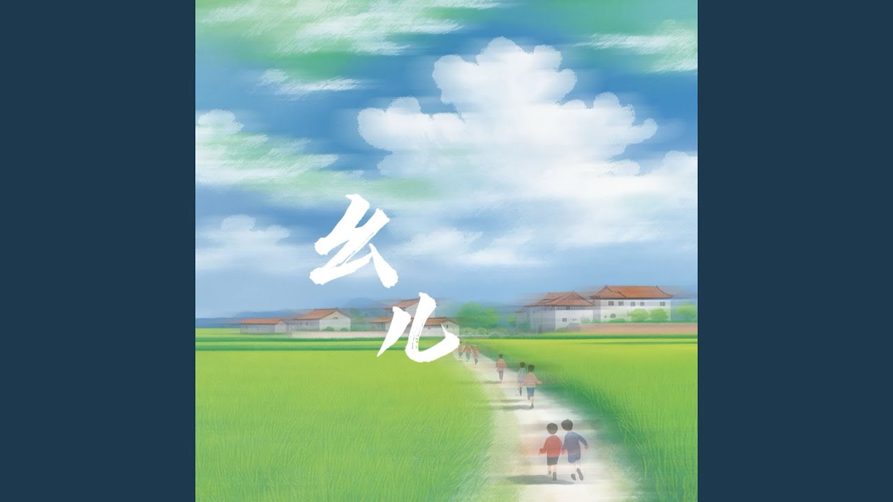 幺儿