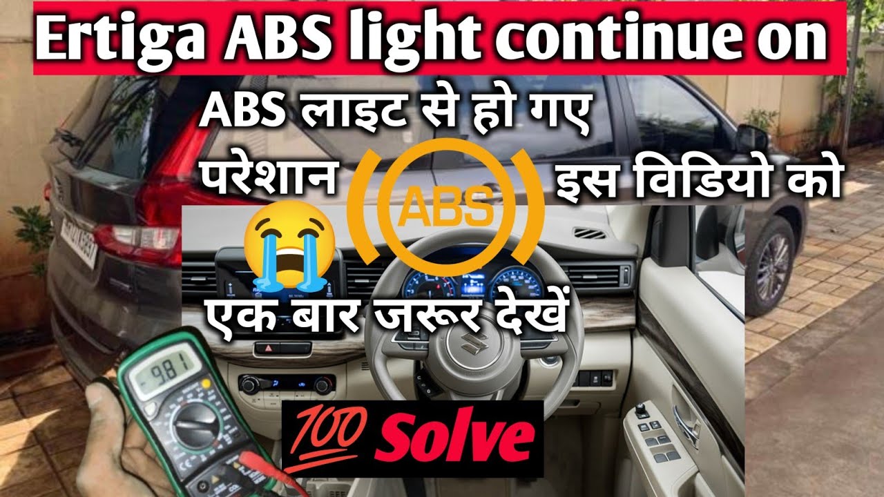 Ertiga ABS light continue on/ ABS लाइट से हो गए परेशान इस वीडियो को एक बार जरूर देखें !! ABS Problem