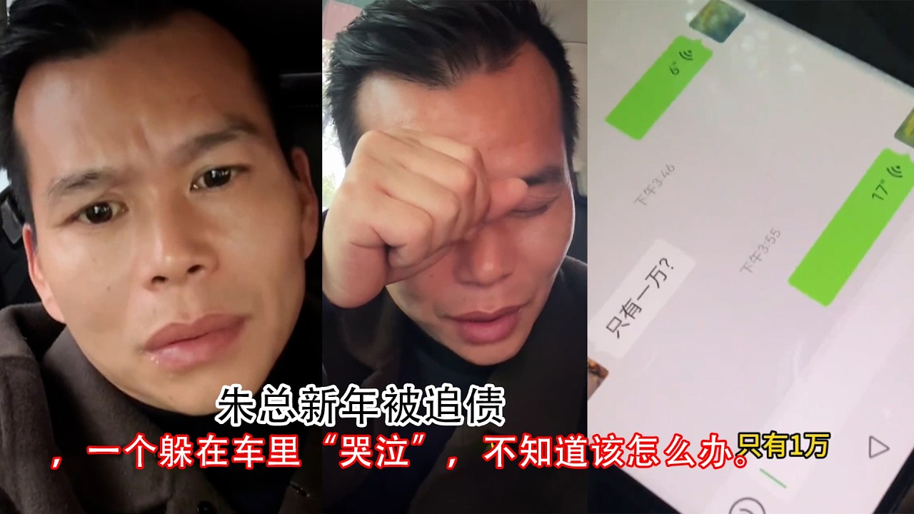 朱总新年被追债，一个躲在车里“哭泣”，不知道该怎么办。