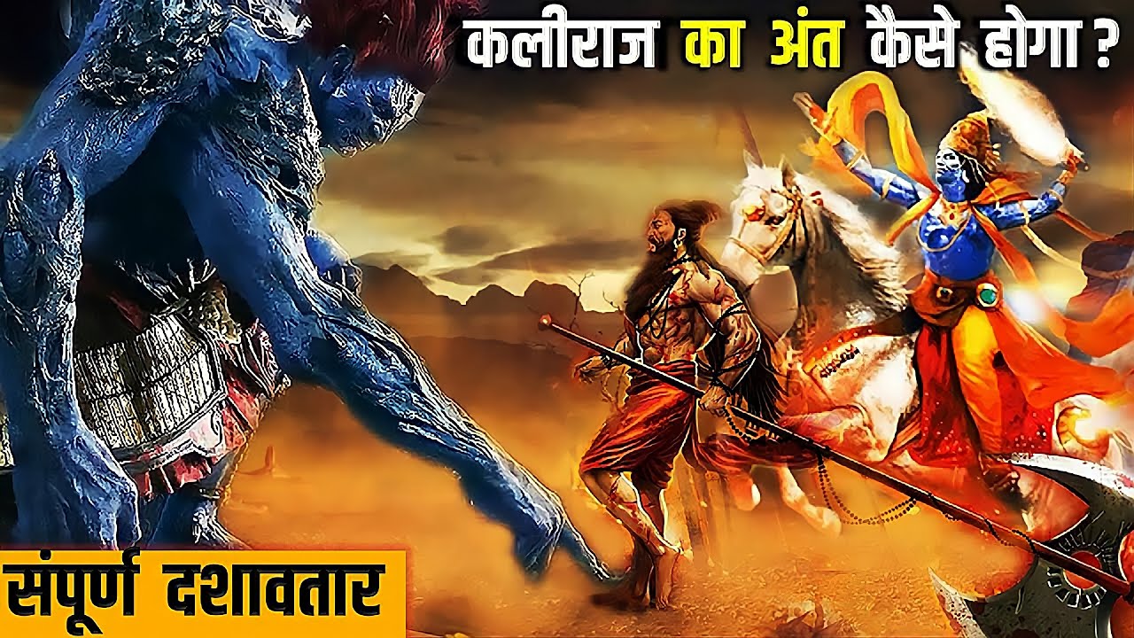 कैसे होगा कलीपुरुष का अंत | समुद्र मंथन से लेकर कल्कि के गुरु परशुराम अवतार | संपूर्ण विष्णु दशावतार
