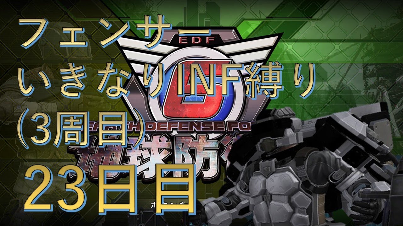 【PS5版地球防衛軍6】フェンサーいきなりINF縛り&dagger;&dagger;&dagger; 23日目 ザ・リング3日目  【EDF6】 #地球防衛軍6 #edf6