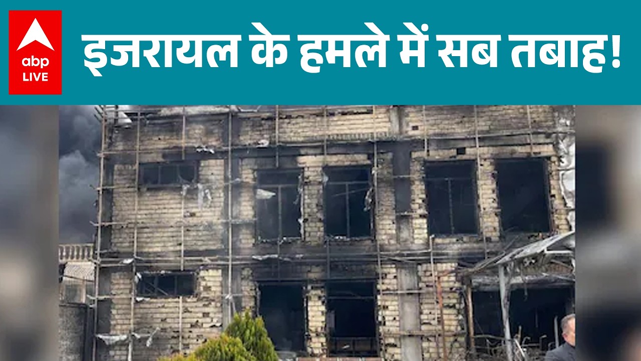 Iran-Israel -US War: इजरायल के हमले में सब तबाह! |ABPLIVE