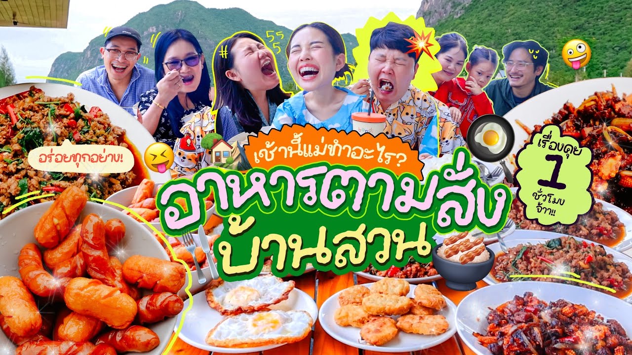 เช้านี้แม่ทำอะไร EP.287 อาหารตามสั่งที่บ้านสวน🏡🏔️ /กับความวุ่นวายยามเช้า 1ชม จัดเต็มให้เพื่อนๆ เย้ 🥳