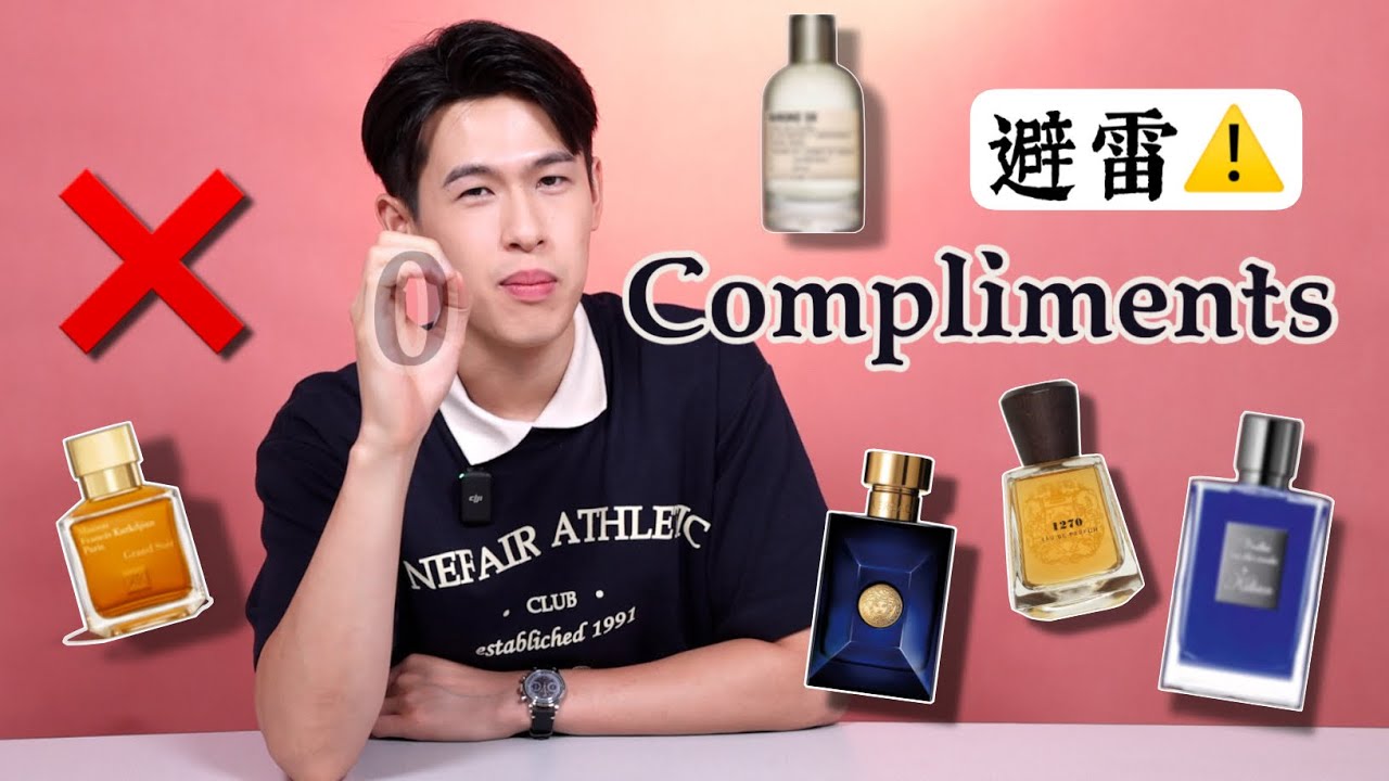 10支就是不會有Compliments的香水｜使用兩年以上｜Brian So