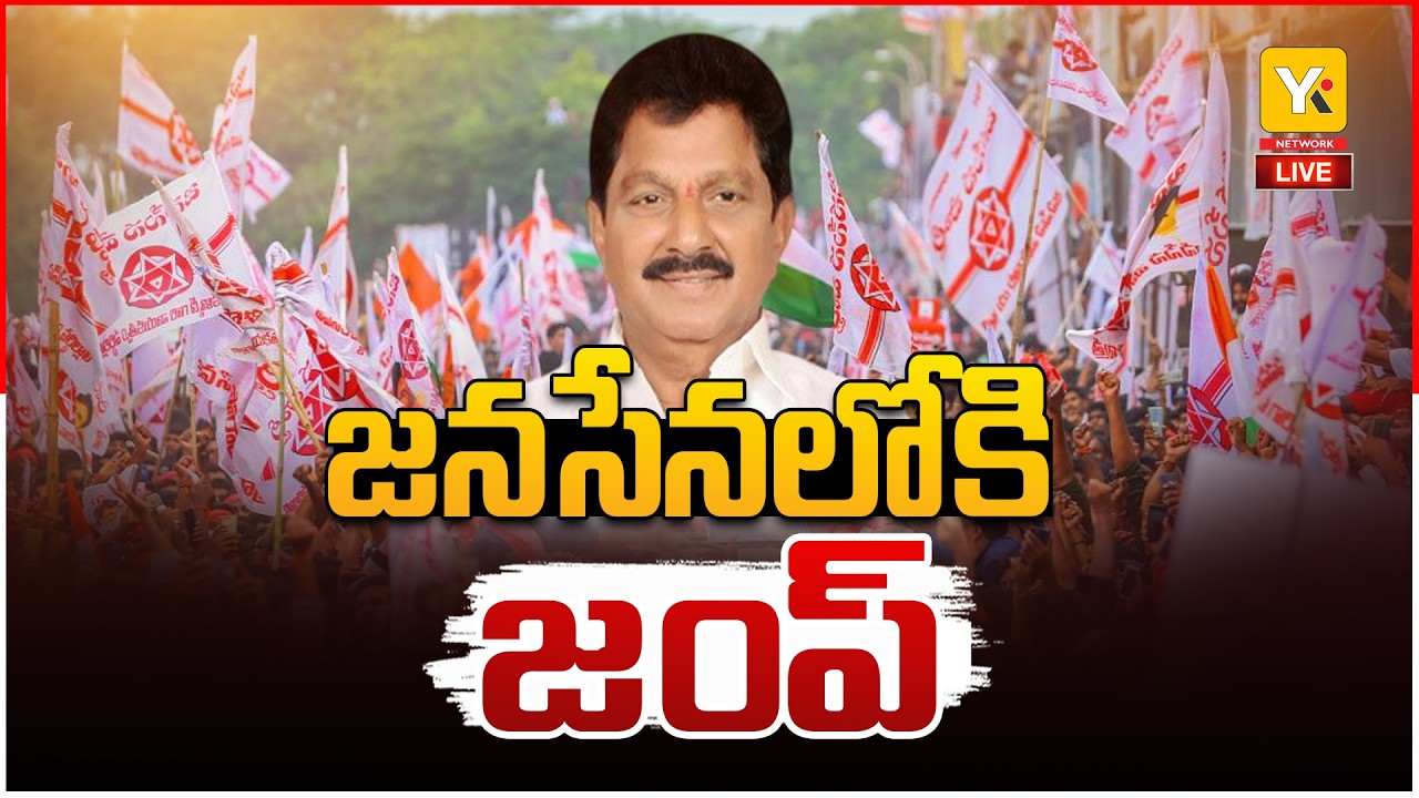 🔴LIVE: Varupula Subbarao to Join Jana Sena? Former Prathipadu MLA&rsquo;s Next Move Sparks Buzz | YKTV