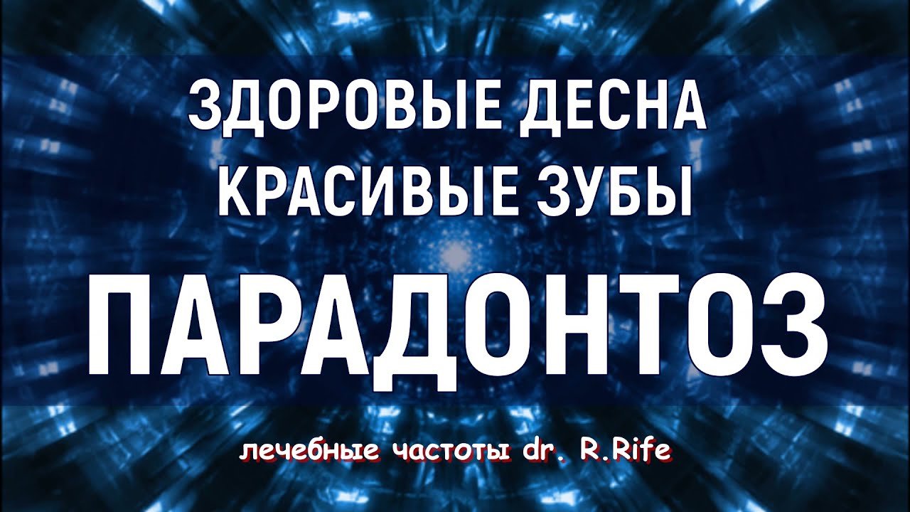 Квантовое исцеление от пародонтоза🌄Лечебные частоты🌄Исцеление звуком (Гц)