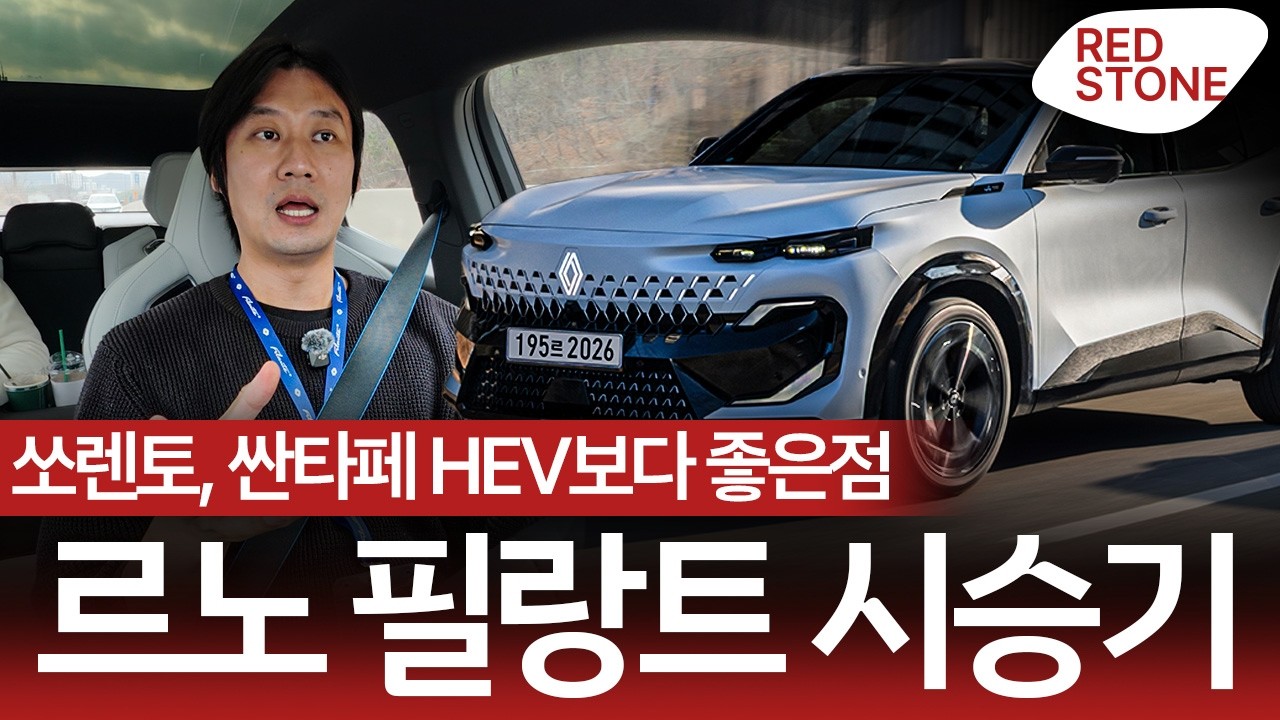 싼타페와 쏘렌토 HEV보다 특별한 차를 타고 싶다고요? || 르노 필랑트 시승기(하이브리드 E-테크 SUV)