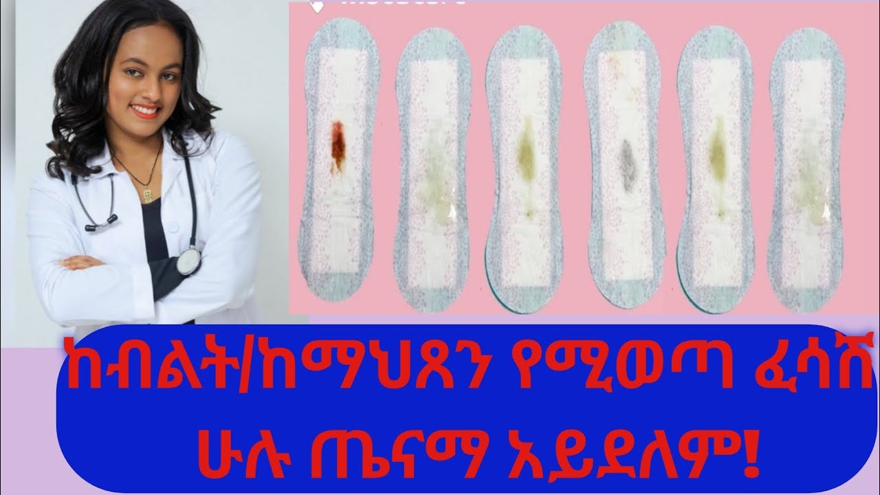 ከማህጸን የሚወጣ ፈሳሽ ጤናማ ነው?/ጤናማ የሆነ ፈሳሽ እና ጤናማ ያልሆነ ፈሳሽ እንዴት ይለያል#health#vaginaldischarge#የማህፀንፈሳሽ#ስለጤና