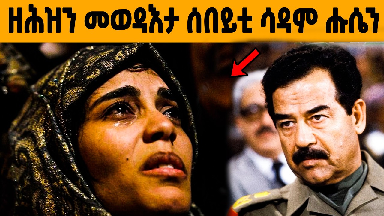 🔥ዘሕዝን መወዳእታ ሰበይቲ ሳዳም ሑሴንን ደቁን!