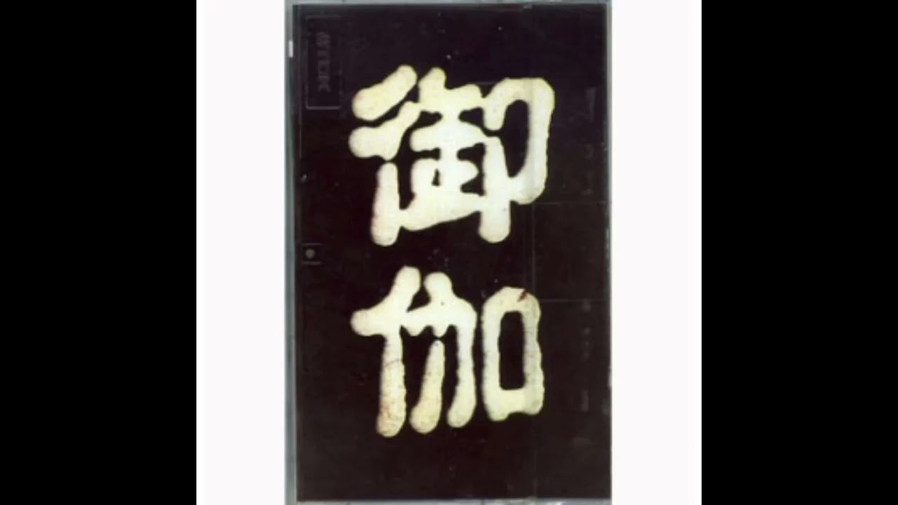 御伽 (otogi) - 御伽