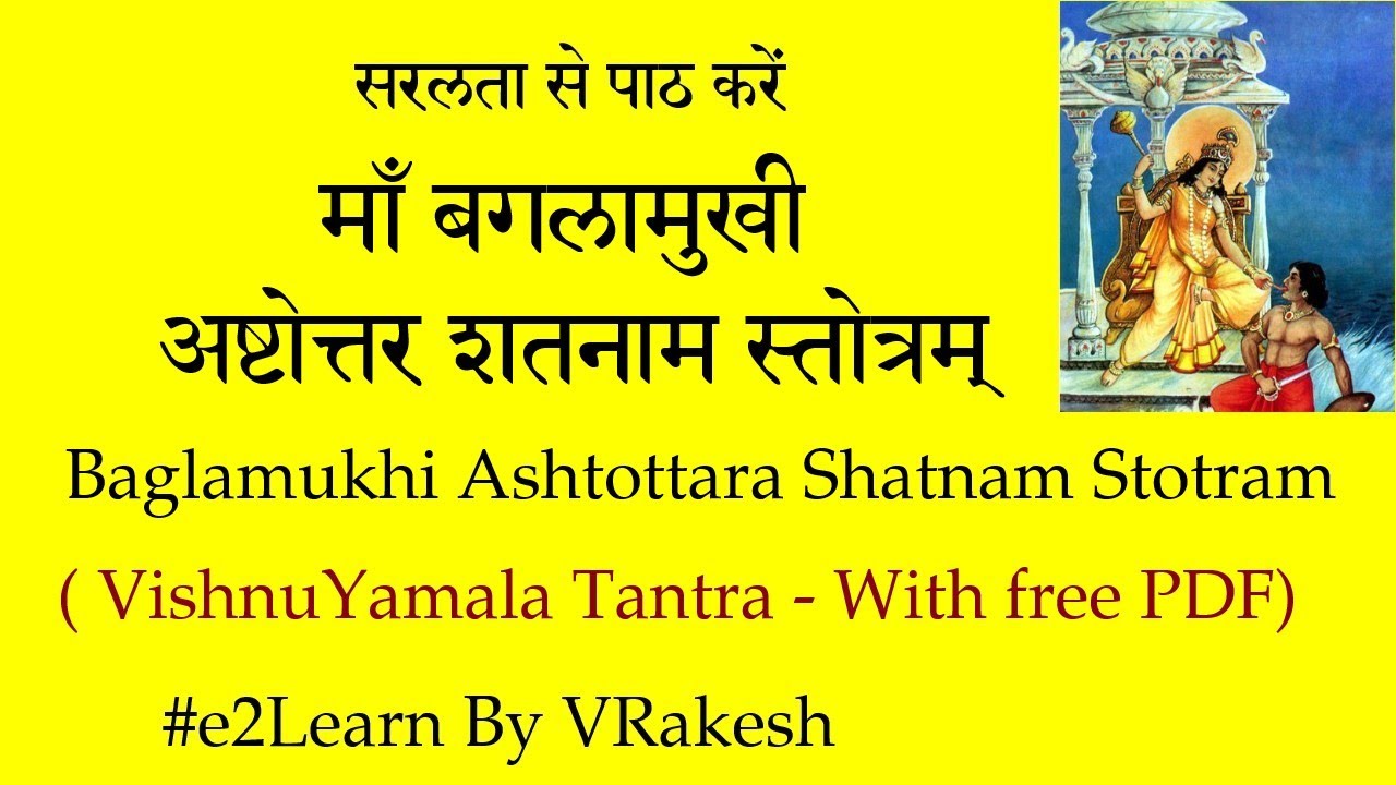 bagalamukhi ashtottara shatanama stotram #vishnuyamala | माँ बगलामुखी अष्टोत्तर शतनाम स्तोत्रम्