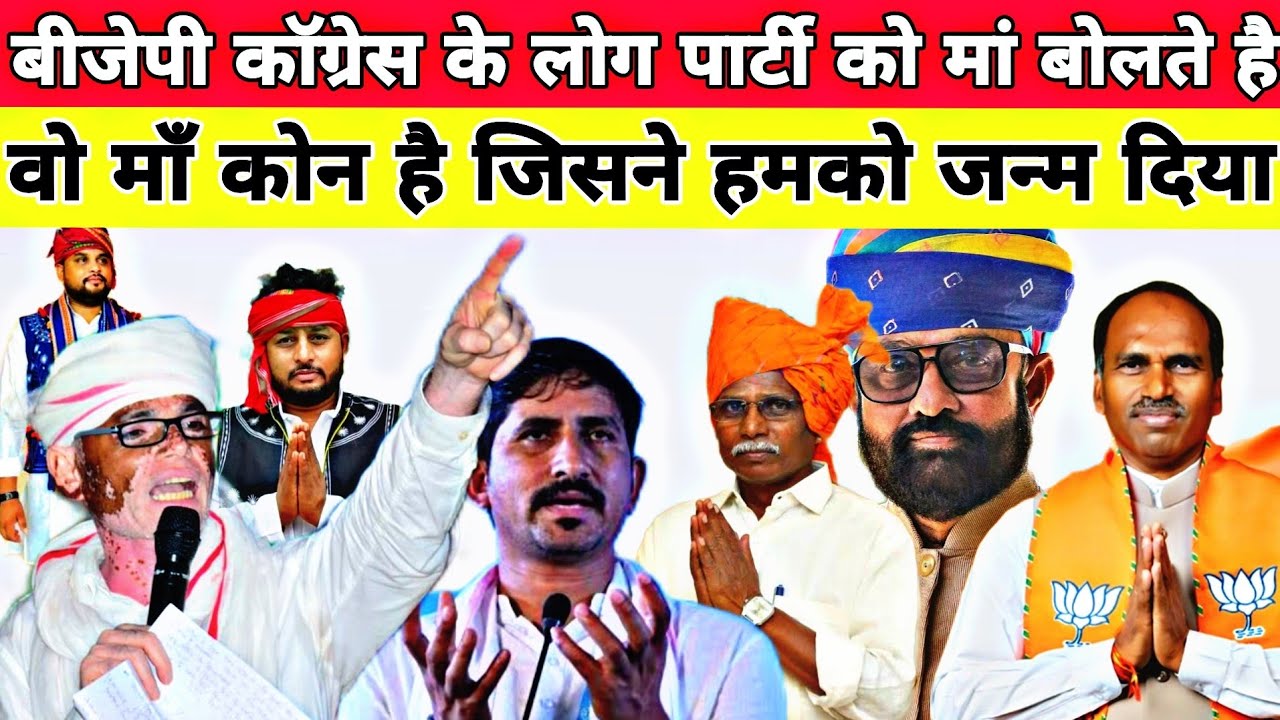 भंवार दादा परमार् ने कांग्रेस बीजेपी के नेताओं को बोला पार्टी को मां बोलने वालों || जिस माँ ने जन्म 