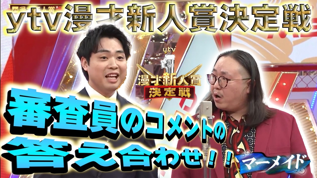 第15回ytv漫才新人賞決定戦【審査員のコメント答え合わせ】