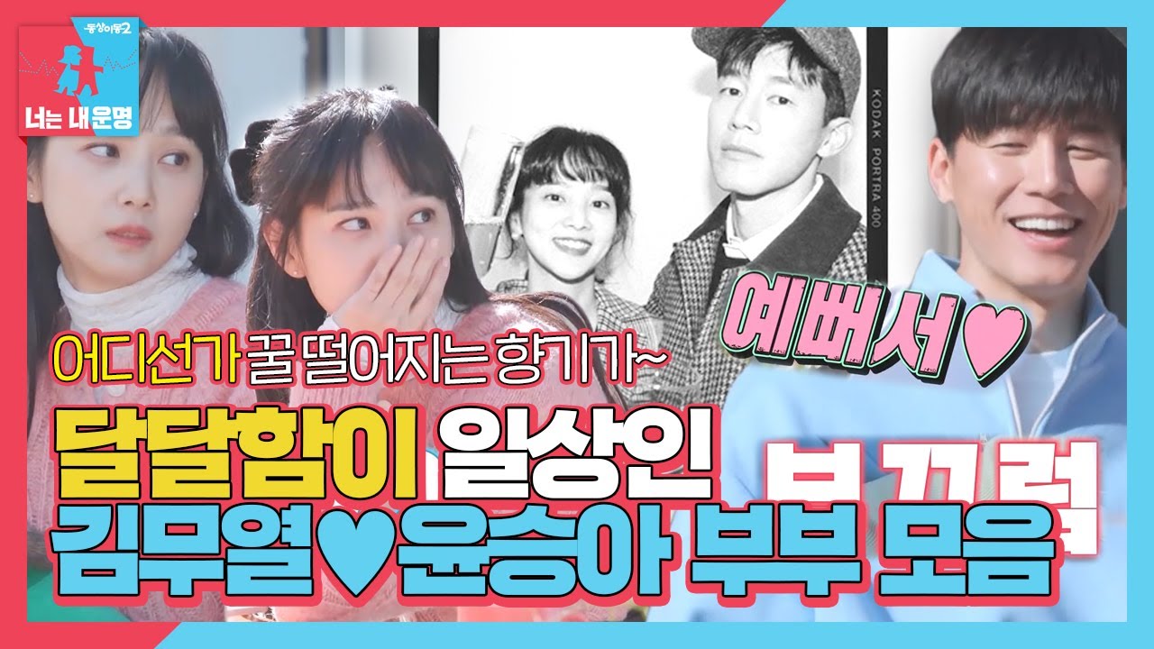 [스페셜] 김무열♥윤승아, 달달 교과서 부부의 꿀 떨어지는 러브스토리!ㅣ동상이몽2 - 너는 내 운명(Dong Sang 2)ㅣSBS ENTER.