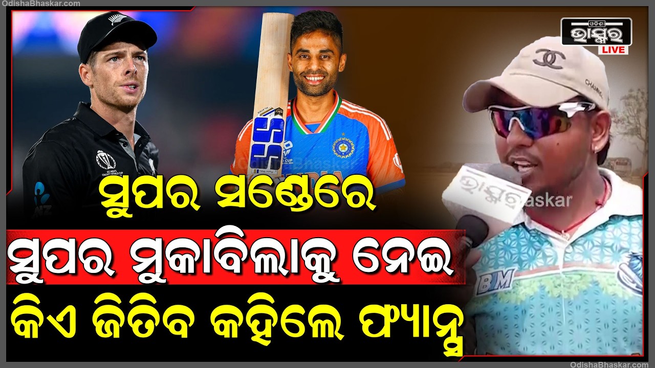 ସୁପର ସଣ୍ଡେରେ ସୁପର ମୁକାବିଲାରେ ଭାରତ ବନାମ ନ୍ୟୁଜିଲାଣ୍ଡ ମ୍ୟାଚରେ କିଏ ଜିତିବ କହିଦେଲେ ଫ୍ୟାନ୍ସ