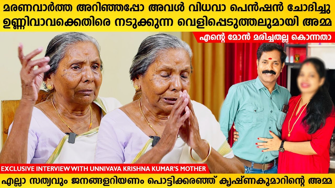 Unnivava Vlogs കൃഷ്ണകുമാറിന്റെ അമ്മ മനസു തുറക്കുന്നു | Unnivava Vlogs Krishan kumar Family Interview